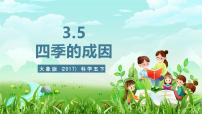 小学大象版（2024）5 四季的成因优秀ppt课件