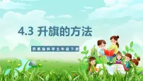 苏教版（2024）五年级下册（2017）15 升旗的方法获奖ppt课件