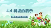 小学科学苏教版（2024）五年级下册（2017）16 斜坡的启示公开课ppt课件