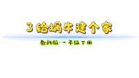 小学科学教科版（2024）一年级下册（2024）3.给蜗牛建个“家”教学课件ppt