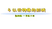 小学科学教科版（2024）一年级下册（2024）4.认识物体的形状教学课件ppt