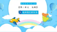 教科版（2024）四年级下册1.电和我们的生活优秀课件ppt