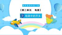 小学科学教科版（2024）四年级下册7.电路中的开关获奖课件ppt