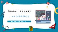 科学一年级下册（2024）4.认识物体的形状试讲课教学课件ppt