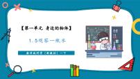 科学一年级下册（2024）第一单元 身边的物体5.观察一瓶水公开课教学ppt课件