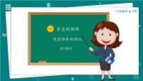 小学科学教科版（2024）一年级下册（2024）1.观察物体的特征精品教学ppt课件