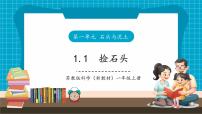 小学科学苏教版（2024）一年级下册（2024）1 捡石头优秀教学ppt课件