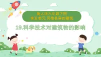 小学科学第19课 科学技术对建筑物的影响完美版课件ppt
