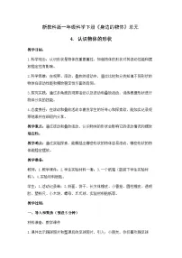科学一年级下册3.认识物体的形状教案设计