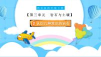 教科版（2024）四年级下册2.认识几种常见的岩石教课内容课件ppt