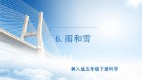 冀人版（2024）五年级下册第6课 雨和雪公开课ppt课件