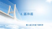 科学五年级下册第二单元 水循环第4课 露和霜完美版课件ppt