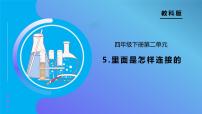 小学科学教科版（2024）四年级下册5.里面是怎样连接的完美版备课习题课件ppt