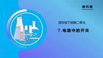 小学科学教科版（2024）四年级下册7.电路中的开关备课课件ppt