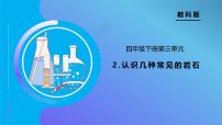 科学四年级下册2.认识几种常见的岩石优秀备课习题ppt课件