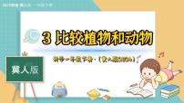 科学第一单元 地球家园你我他3 比较植物和动物授课课件ppt