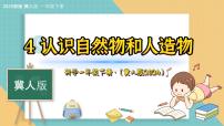 小学科学4 认识自然物和人造物授课ppt课件