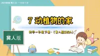 科学一年级下册（2024）7 动植物的家评课ppt课件