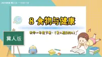 一年级下册（2024）8 食物与健康说课ppt课件