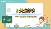 小学冀人版（2024）第三单元 我为家园9 关爱行动图文课件ppt