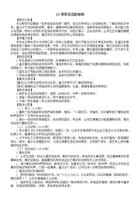 小学科学苏教版（2024）一年级下册（2024）10 形形色色的动物教案设计