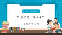 小学科学教科版（2024）三年级下册7.我们的“过山车”精品教学课件ppt