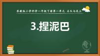 小学科学苏教版（2024）一年级下册（2024）3 捏泥巴示范课ppt课件