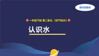 科学一年级下册（2024）4 认识水集体备课课件ppt