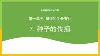 小学科学教科版（2024）四年级下册7.种子的传播优秀教学ppt课件