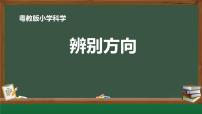 小学科学粤教粤科版（2024）一年级下册（2024）第2课 辨别方向课文配套ppt课件