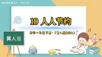 冀人版（2024）一年级下册（2024）10 人人节约教课ppt课件