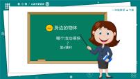 小学6.哪个流动得快一等奖教学ppt课件