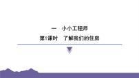 小学教科版（2024）1.了解我们的住房习题ppt课件