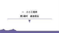 教科版（2024）六年级下册3.建造塔台习题课件ppt