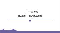 教科版（2024）六年级下册6.测试塔台模型习题课件ppt