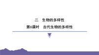 小学科学教科版（2024）六年级下册6.古代生物的多样性习题ppt课件