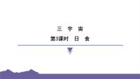 教科版（2024）六年级下册3.日食习题ppt课件