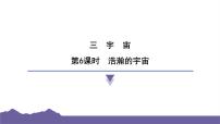 教科版（2024）六年级下册6.浩瀚的宇宙习题课件ppt