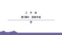 小学科学教科版（2024）六年级下册7.探索宇宙习题课件ppt