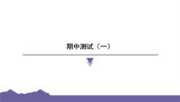 教科版（2017）科学六年级下册 期中测试（一）（习题课件）