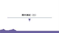 教科版（2017）科学六年级下册 期中测试（三）（习题课件）