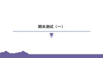 教科版（2017）科学六年级下册 期末测试（一）（习题课件）