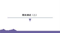 教科版（2017）科学六年级下册 期末测试（二）（习题课件）