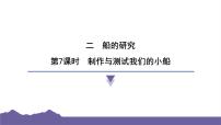 科学五年级下册7.制作与测试我们的小船习题课件ppt