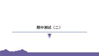 教科版（2017）科学五年级下册 期中测试（二）（习题课件）