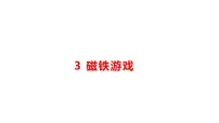 科学一年级下册（2024）3 磁铁游戏教学ppt课件