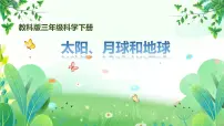 小学科学教科版（2024）三年级下册太阳、月球和地球授课课件ppt