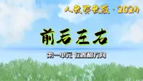 人教鄂教版（2024）一年级下册（2024）1 前后左右集体备课课件ppt