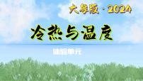 小学科学大象版（2024）一年级下册（2024）体验单元 冷热与温度课文配套课件ppt