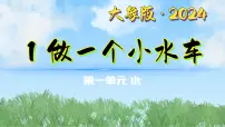 小学1 做一个小水车备课课件ppt